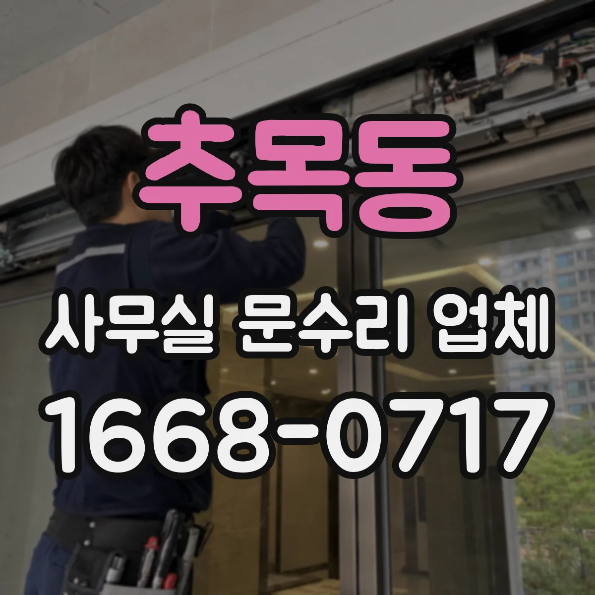 추목동 사무실 문수리 업체