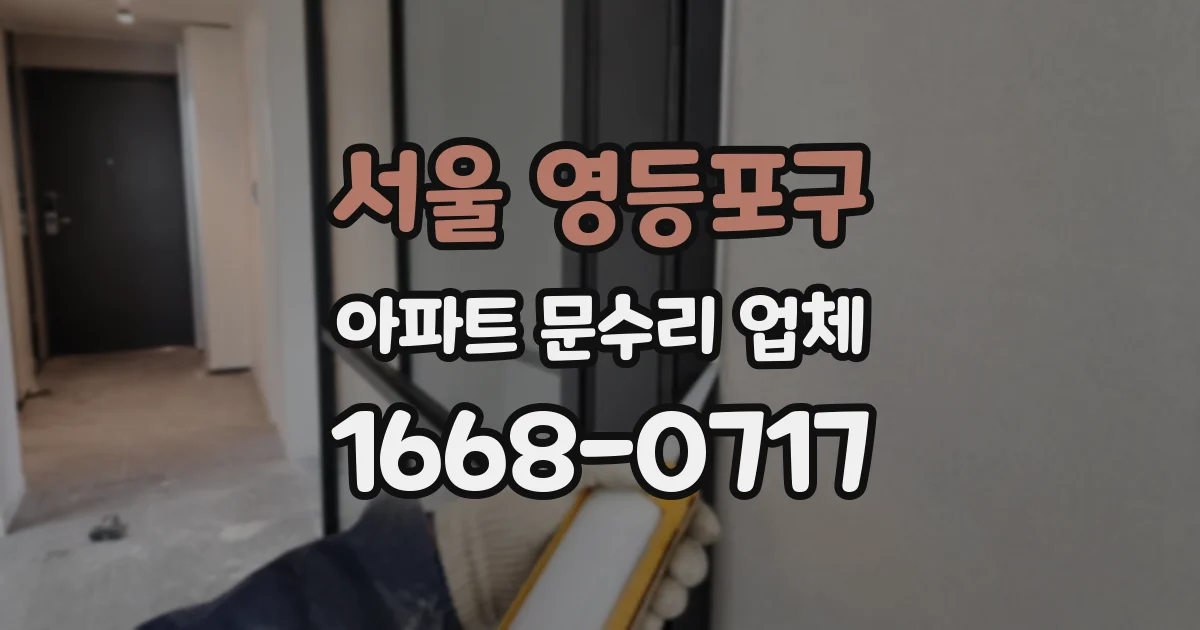 서울 영등포구 아파트 문수리 업체