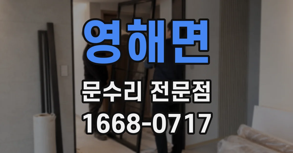 영해면 문수리 전문점