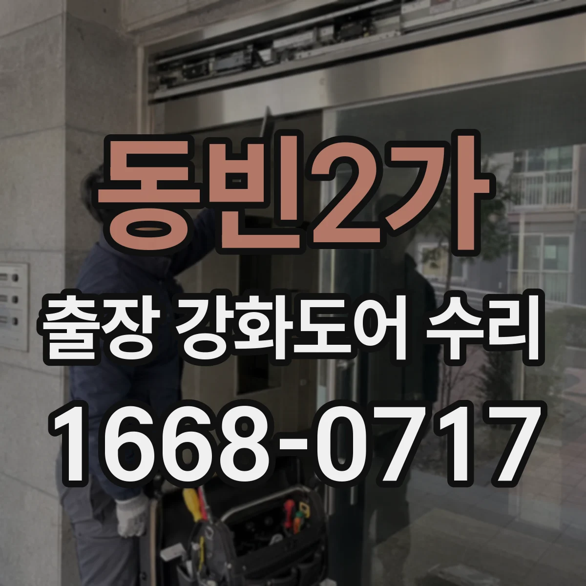 동빈2가 출장 강화도어 수리