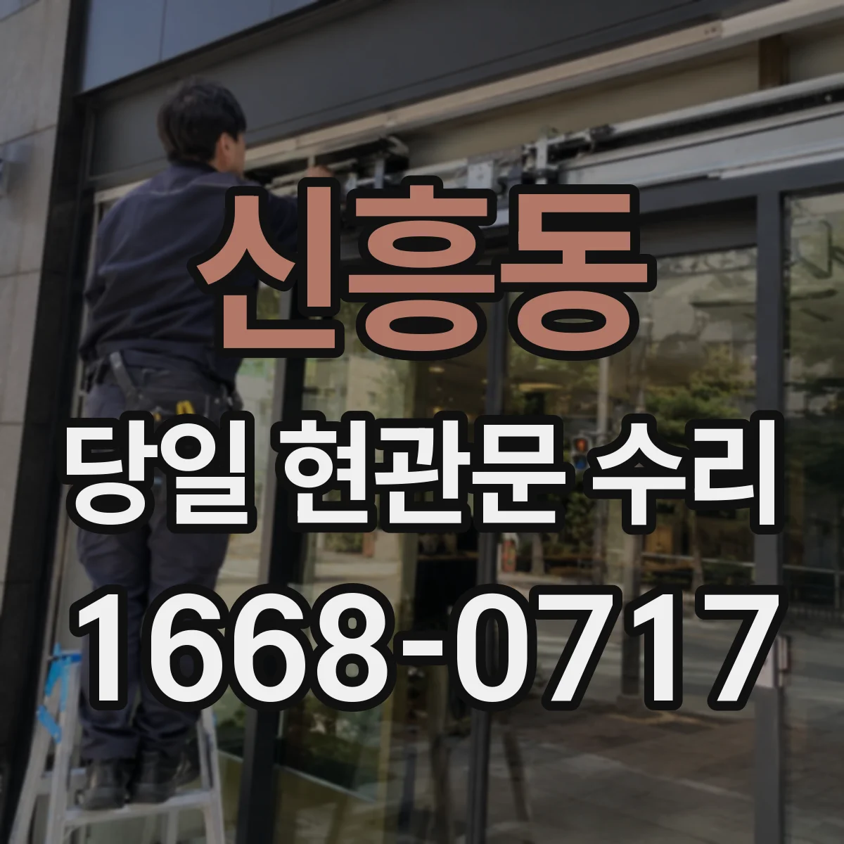 신흥동 당일 현관문 수리