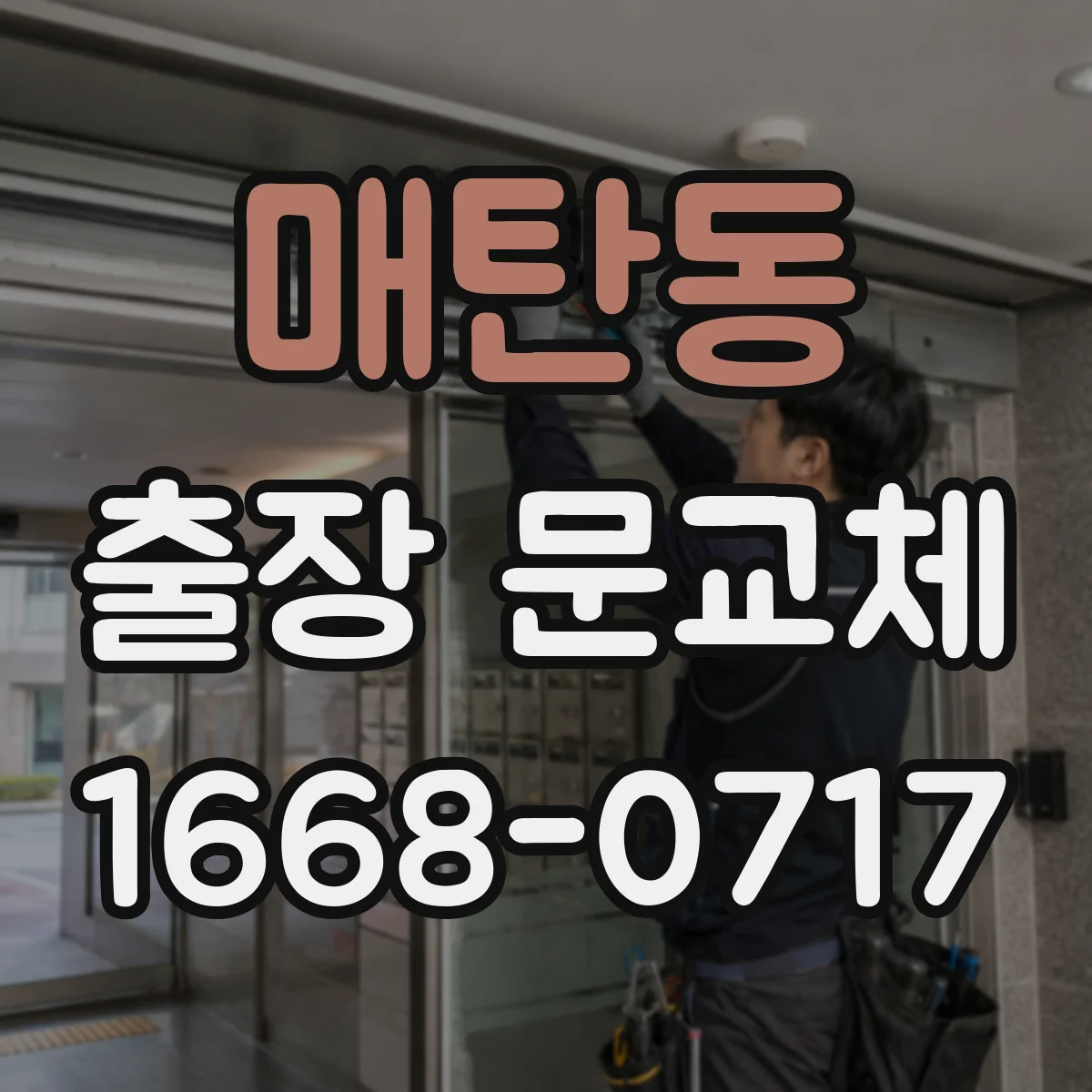 매탄동 출장 문교체
