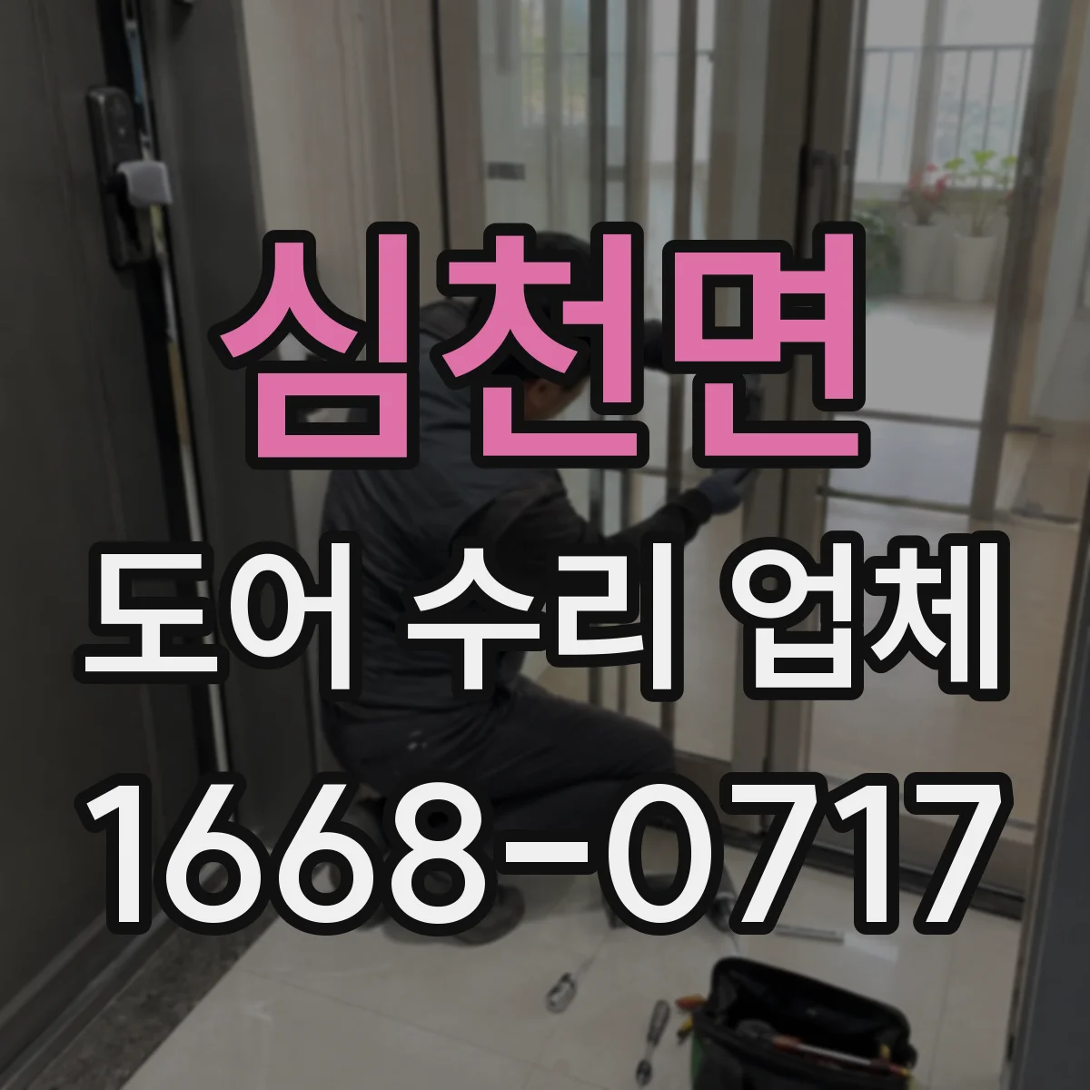 심천면 도어 수리 업체