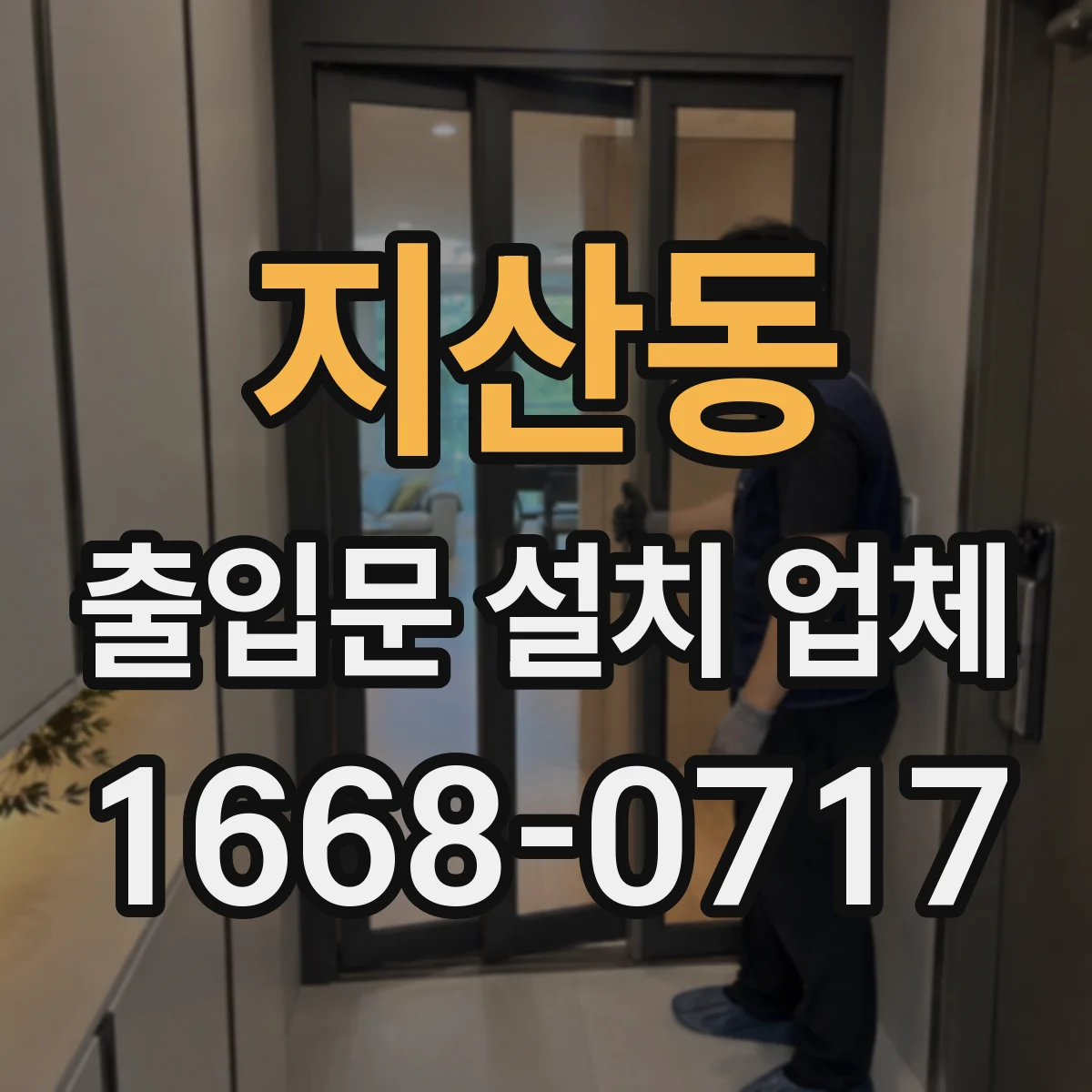 지산동 출입문 설치 업체