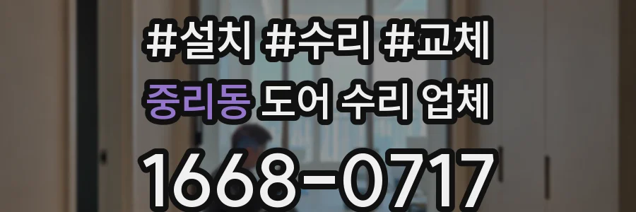 중리동 도어 수리 업체