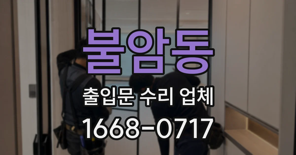 불암동 출입문 수리 업체
