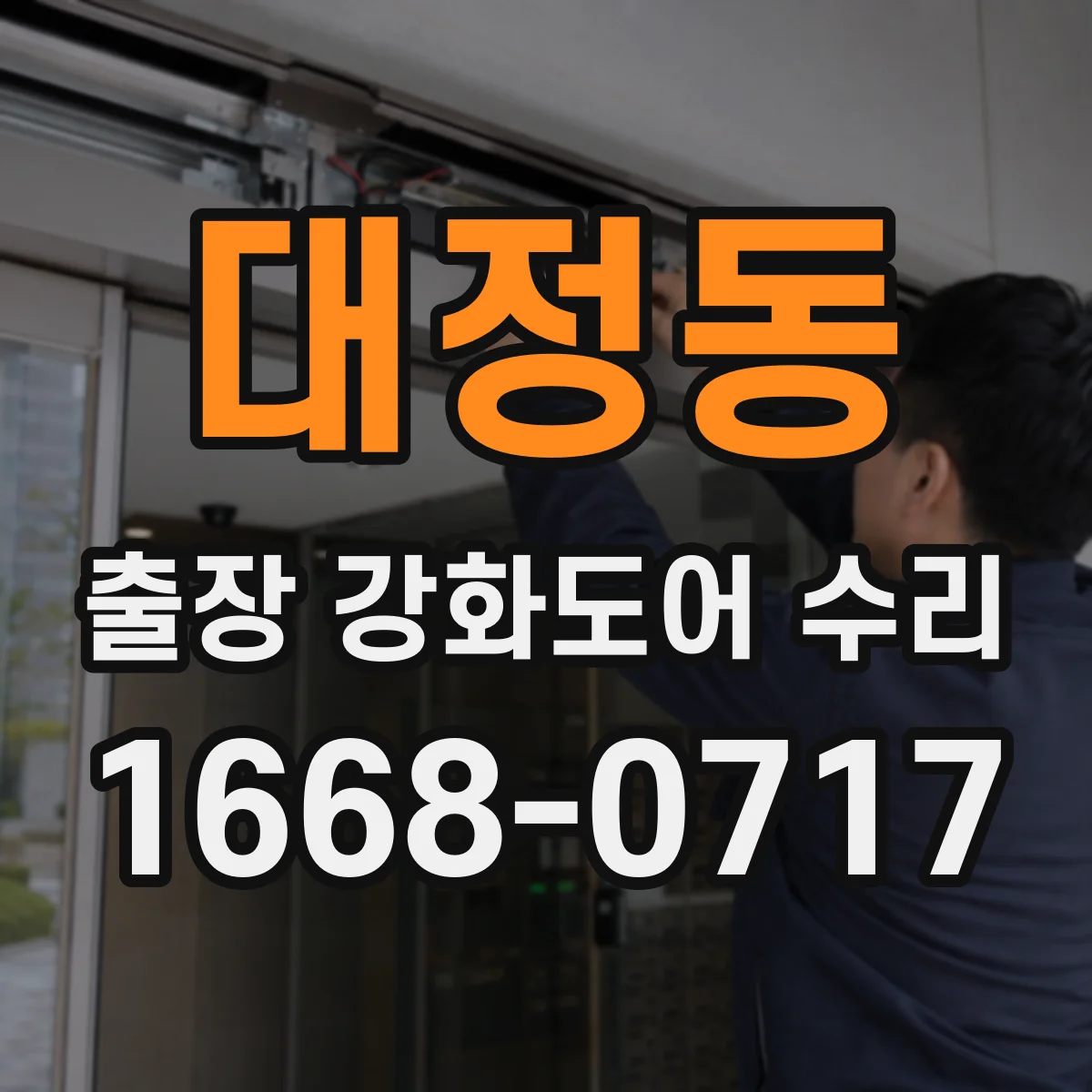 대정동 출장 강화도어 수리