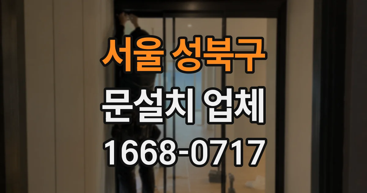 서울 성북구 문설치 업체