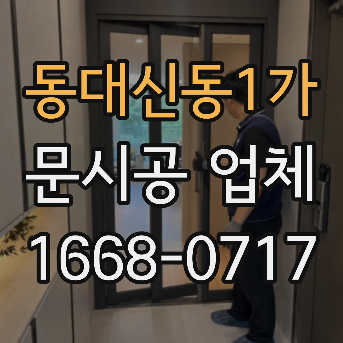 동대신동1가 문시공 업체