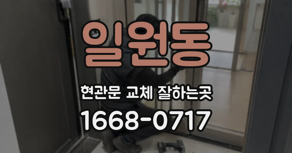 일원동 현관문 교체 잘하는곳