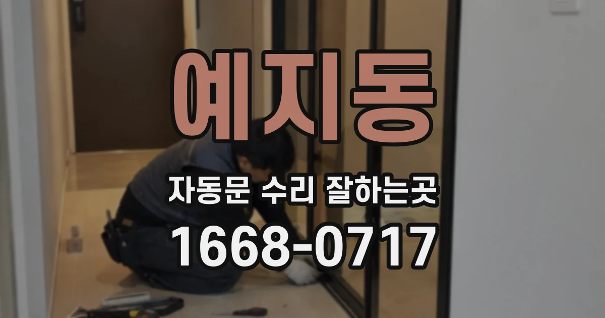 예지동 자동문 수리 잘하는곳