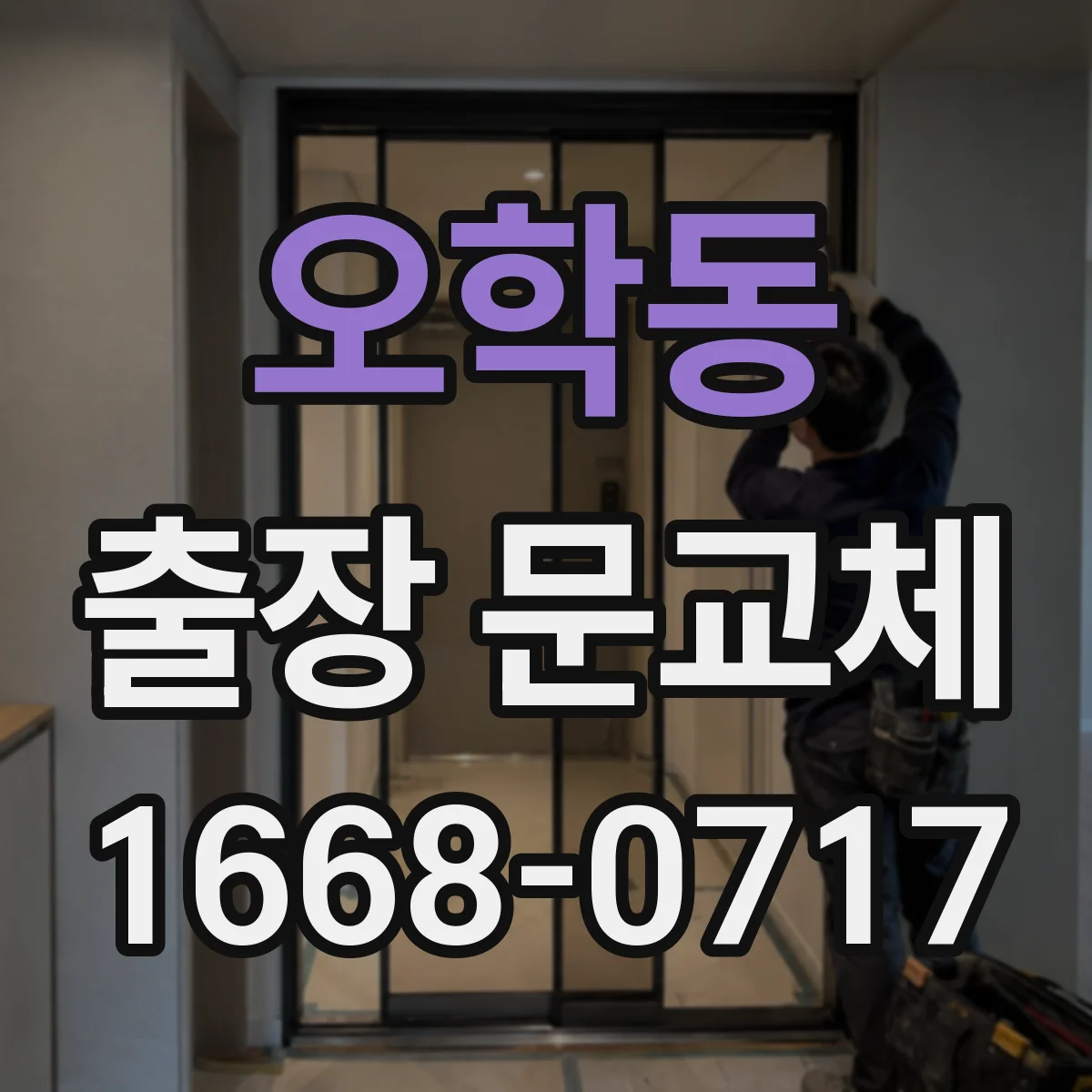 오학동 출장 문교체