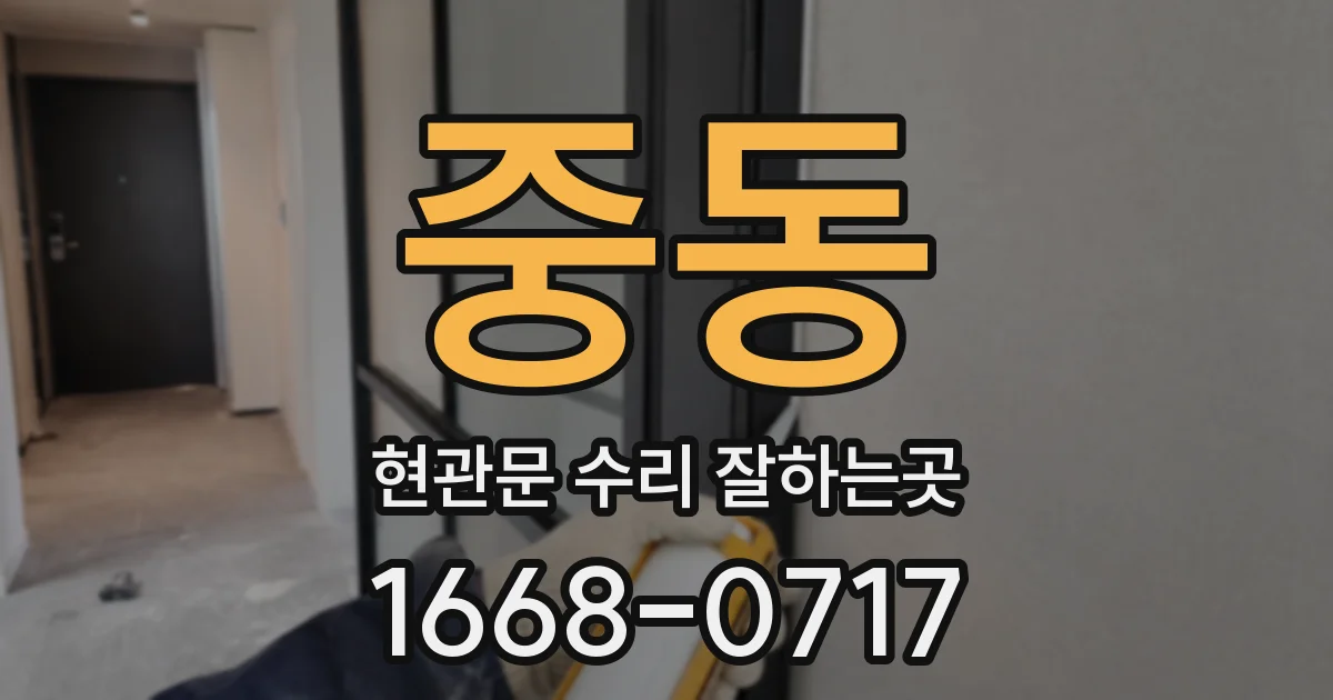 중동 현관문 수리 잘하는곳