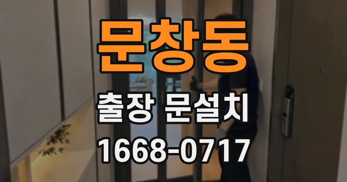 문창동 출장 문설치