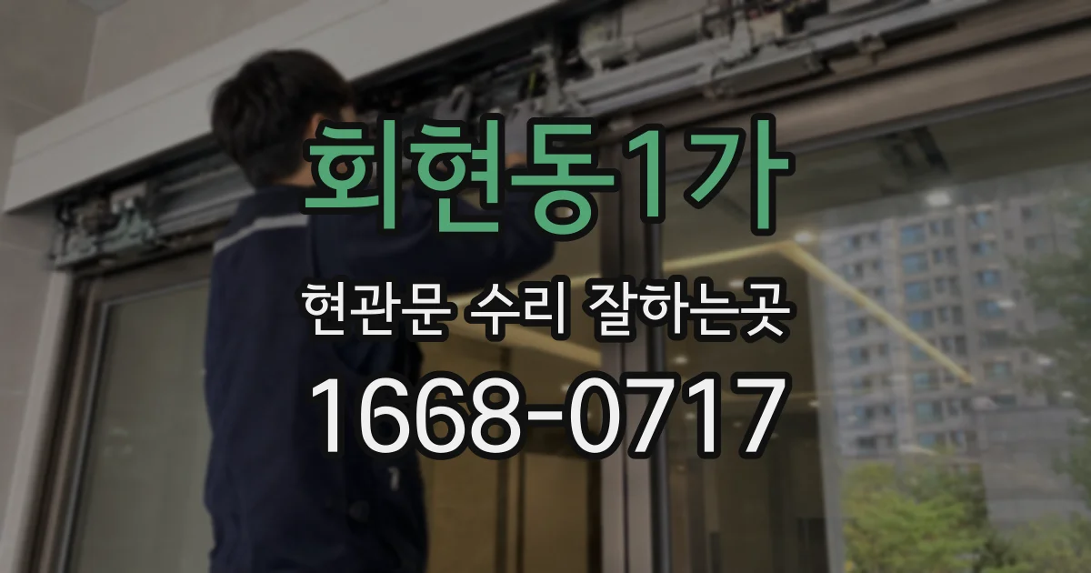 회현동1가 현관문 수리 잘하는곳
