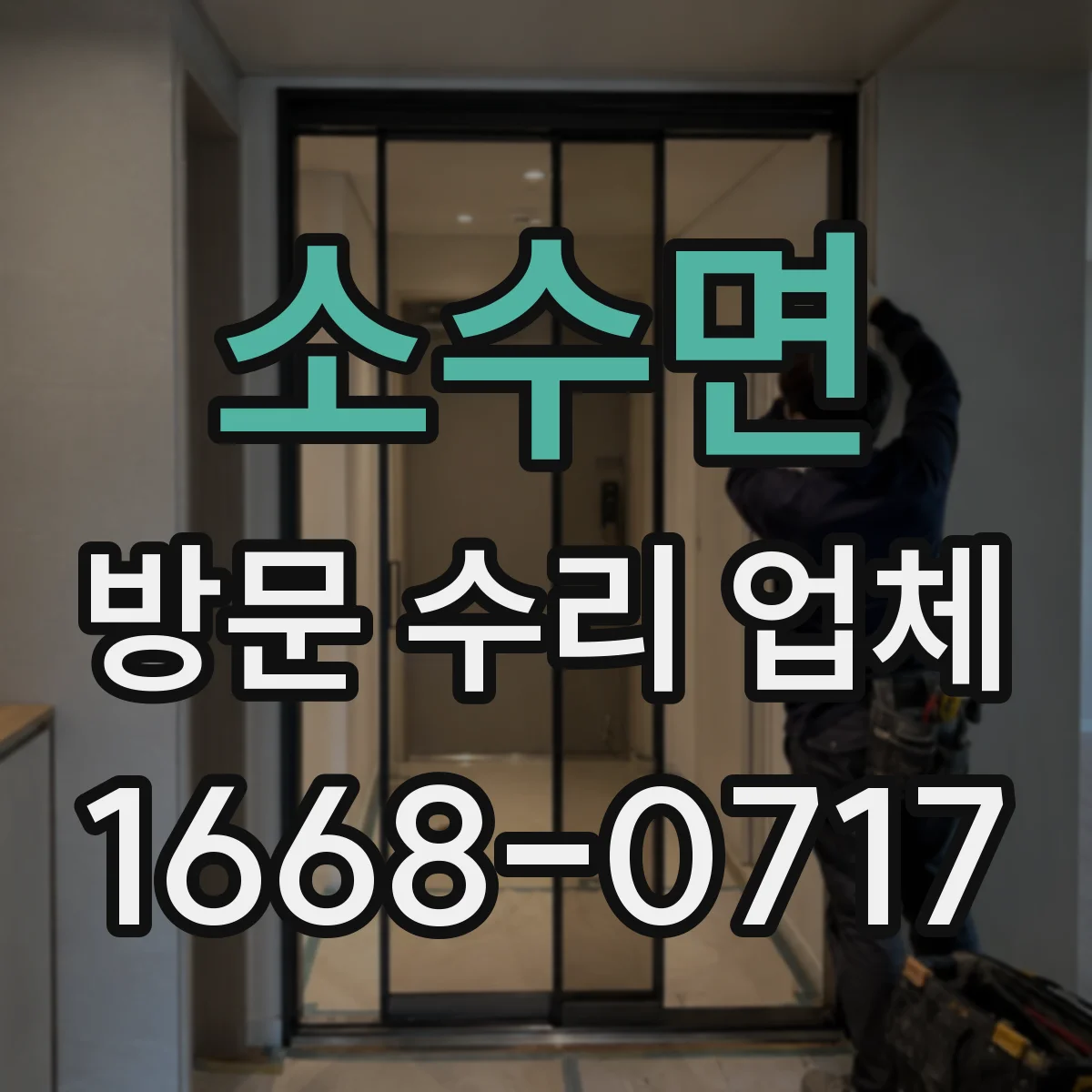 소수면 방문 수리 업체