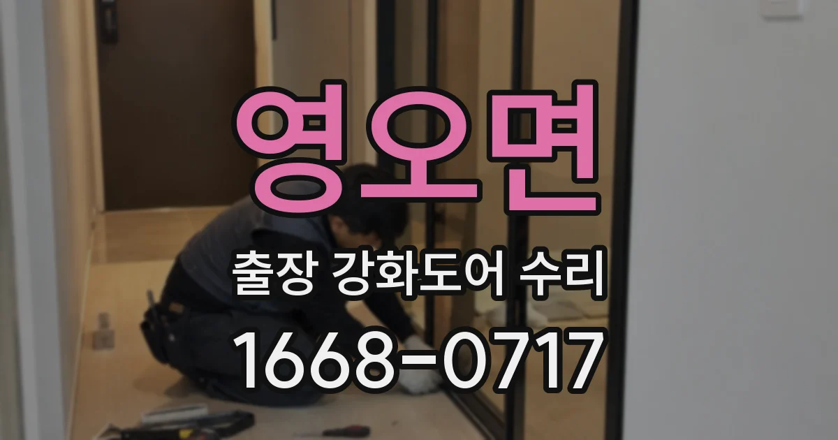 영오면 출장 강화도어 수리