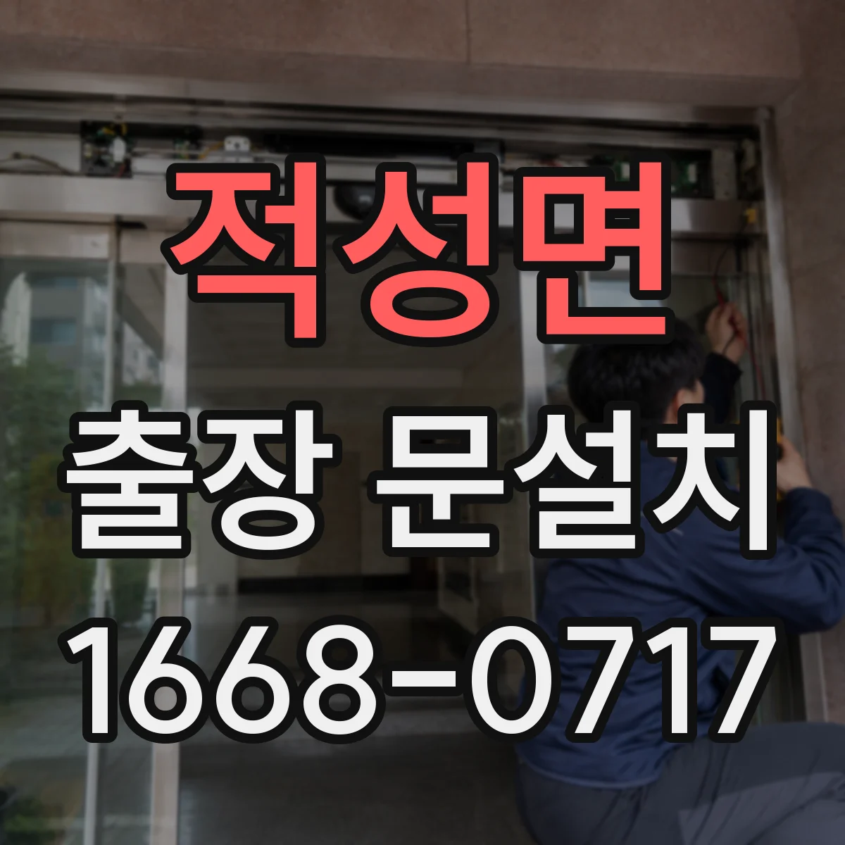 적성면 출장 문설치