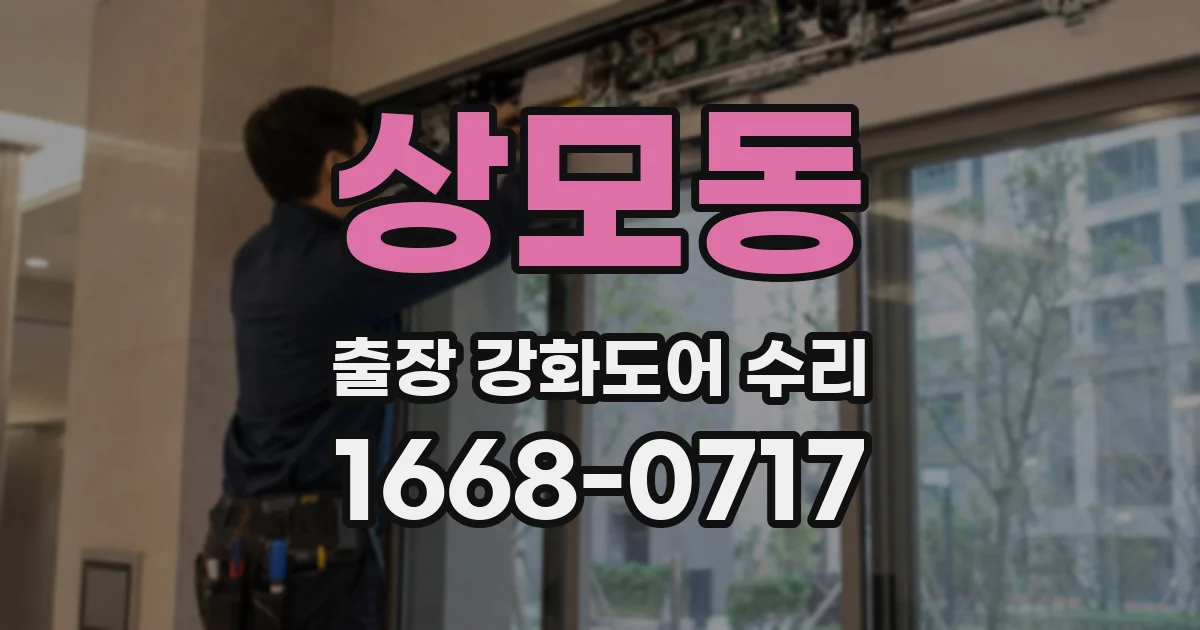 상모동 출장 강화도어 수리