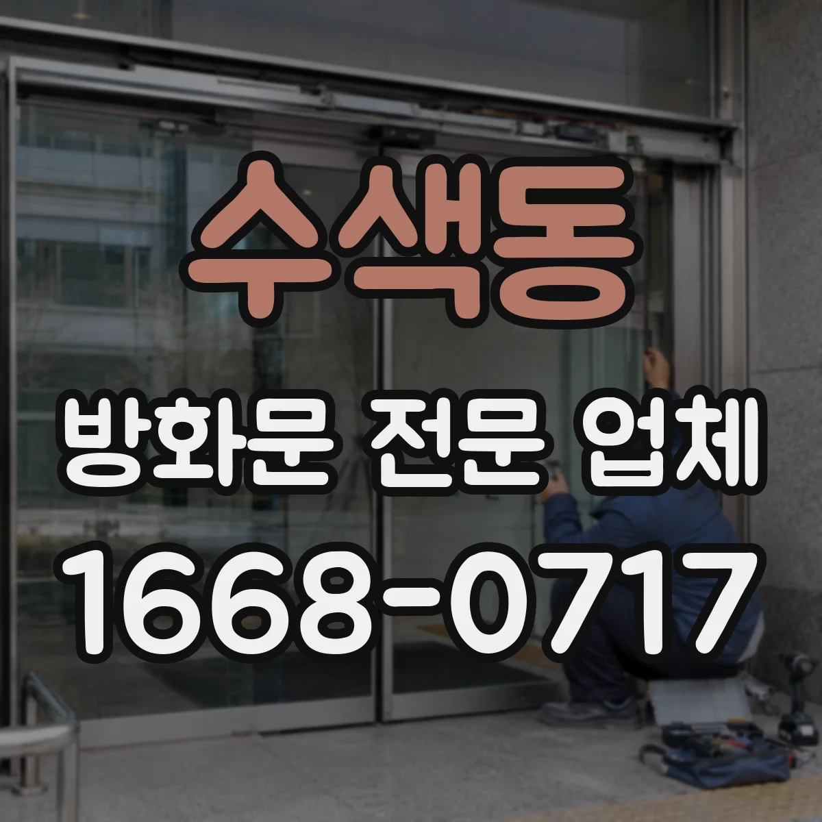 수색동 방화문 전문 업체