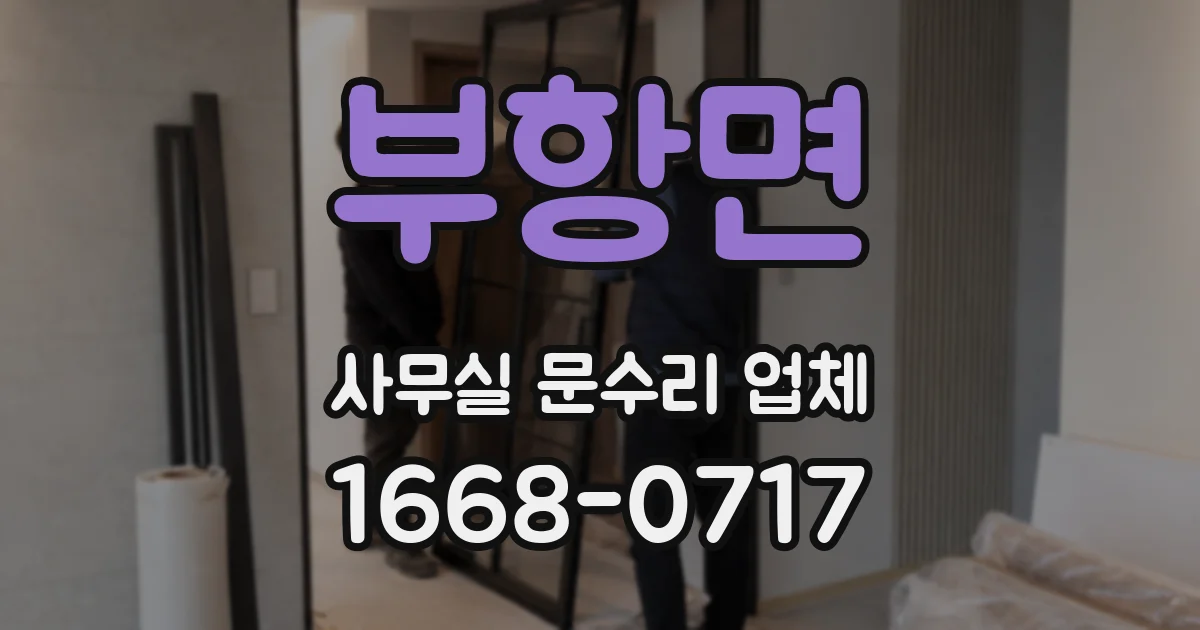부항면 사무실 문수리 업체
