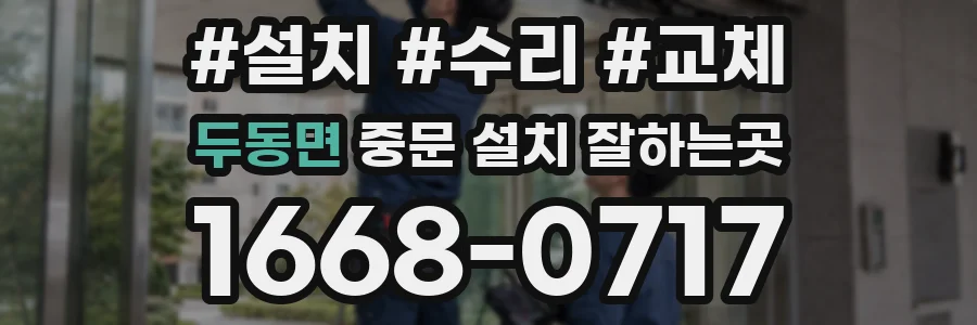 두동면 중문 설치 잘하는곳