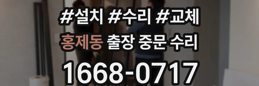 홍제동 출장 중문 수리