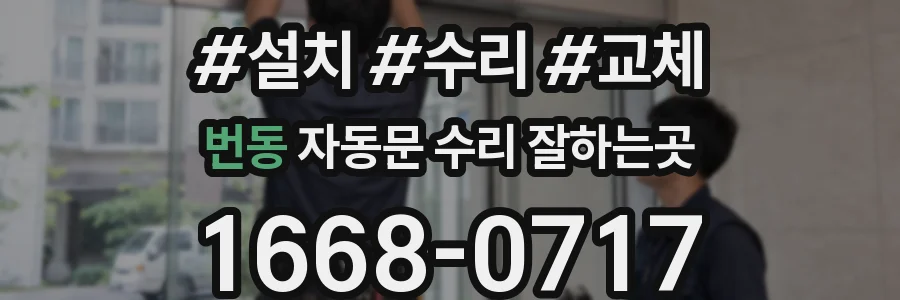 번동 자동문 수리 잘하는곳