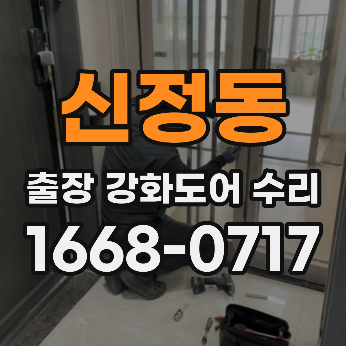 신정동 출장 강화도어 수리