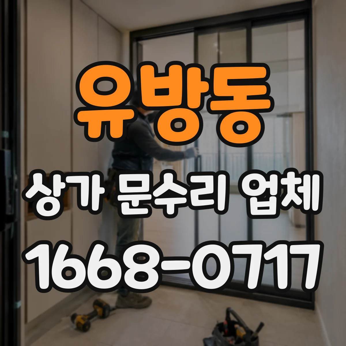 유방동 상가 문수리 업체