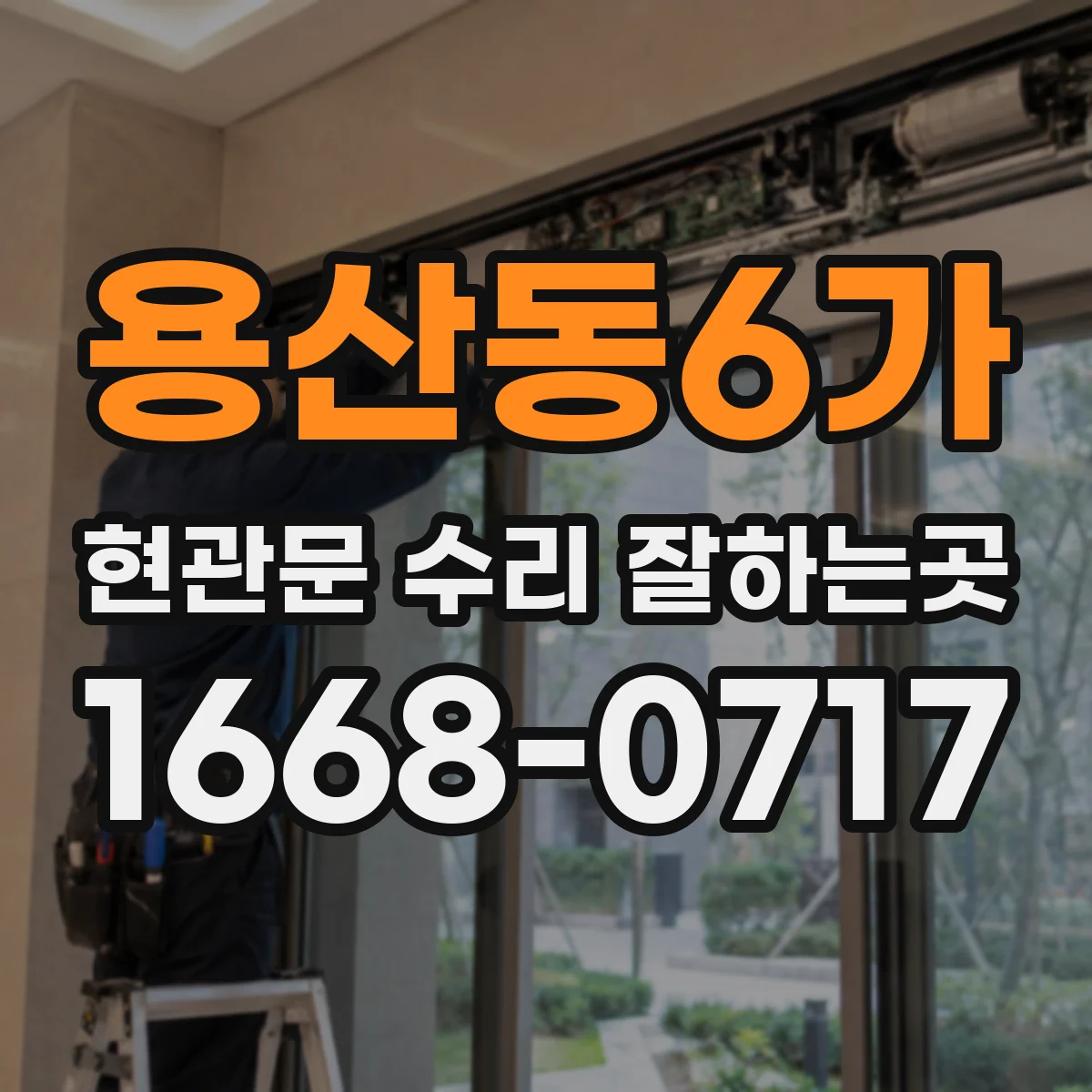 용산동6가 현관문 수리 잘하는곳