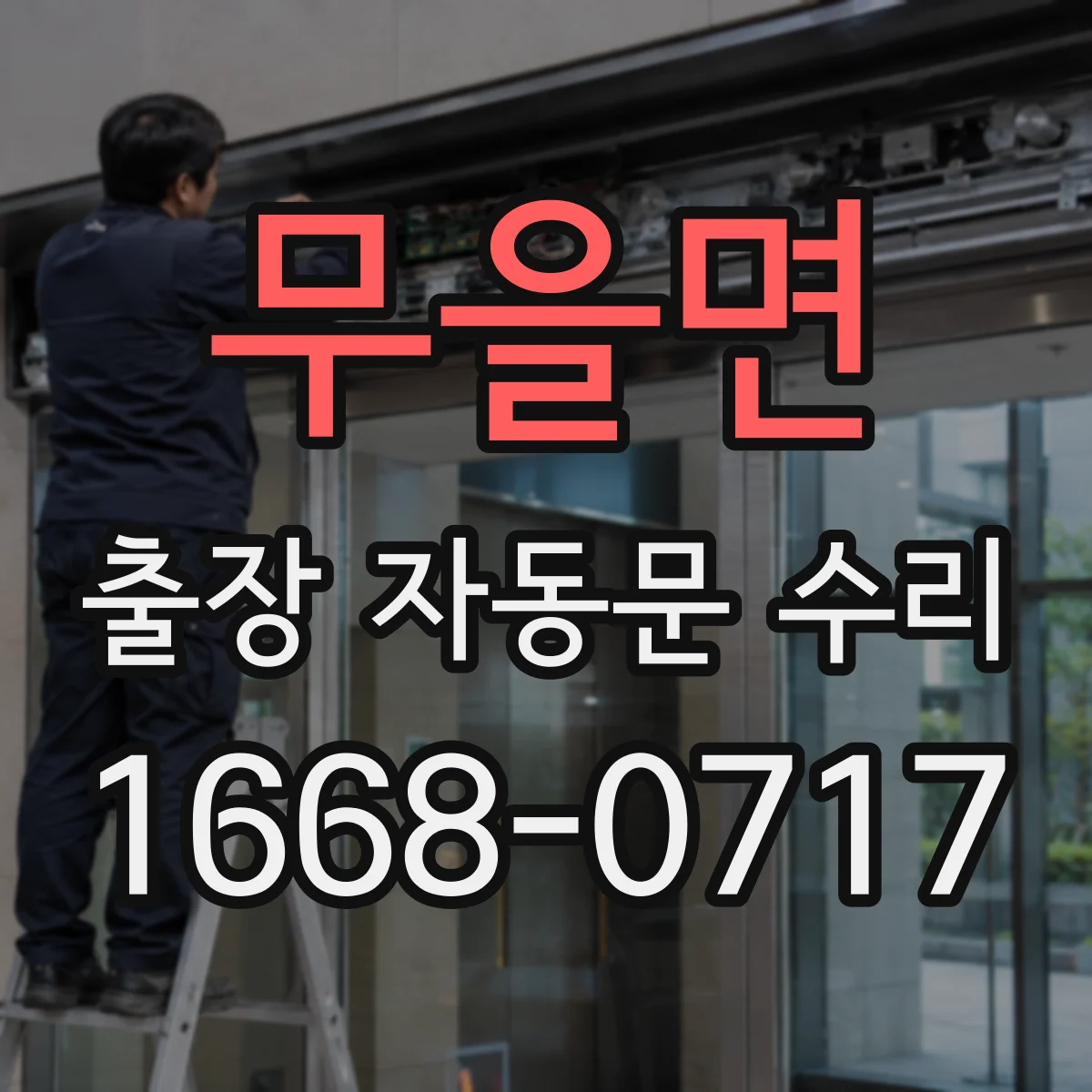 무을면 출장 자동문 수리
