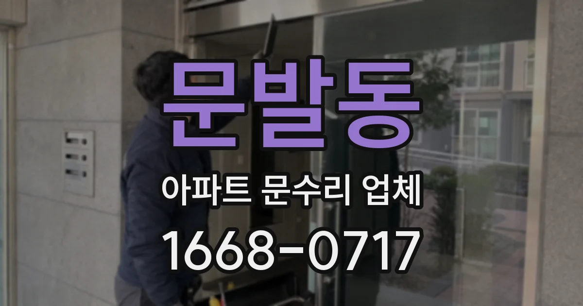 문발동 아파트 문수리 업체