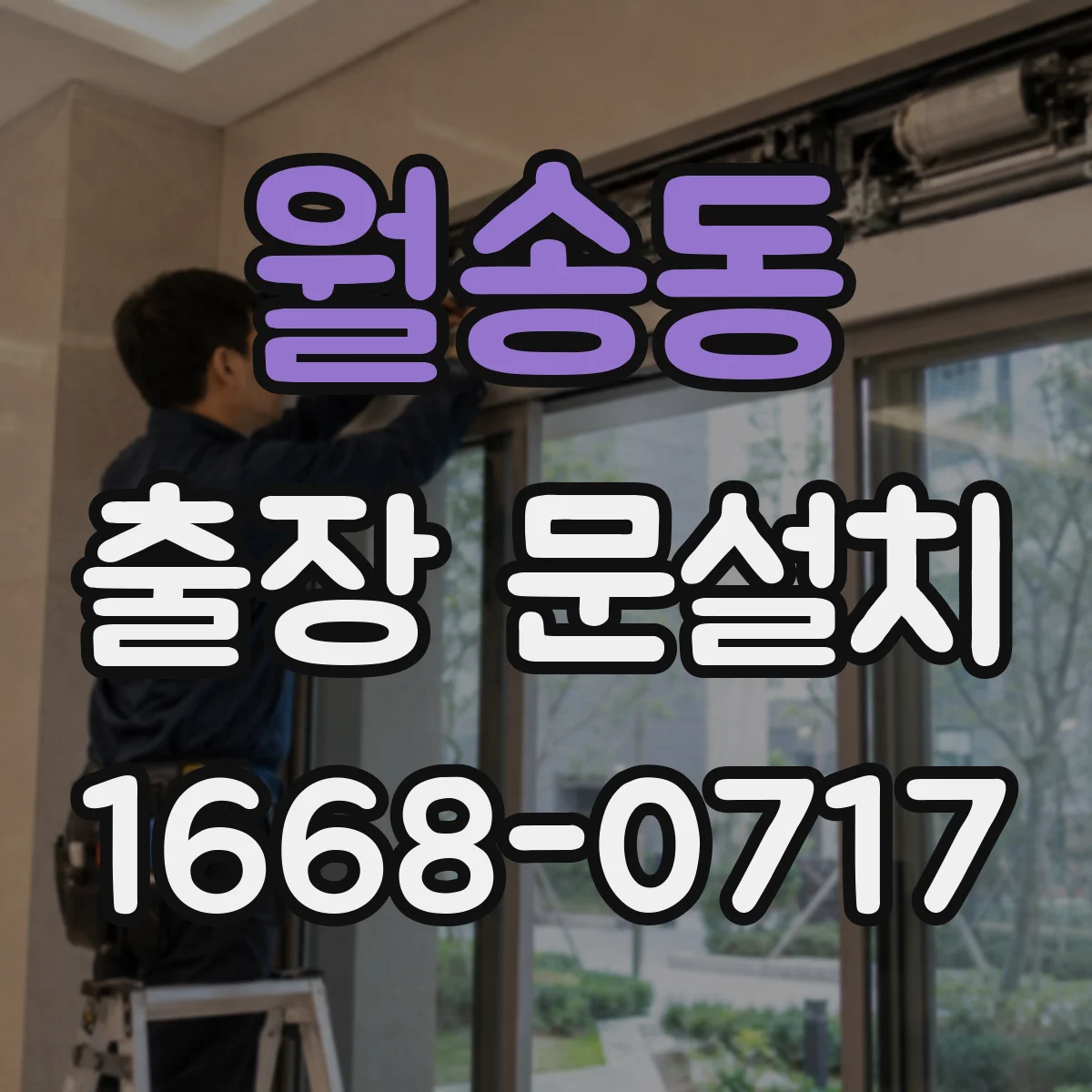 월송동 출장 문설치