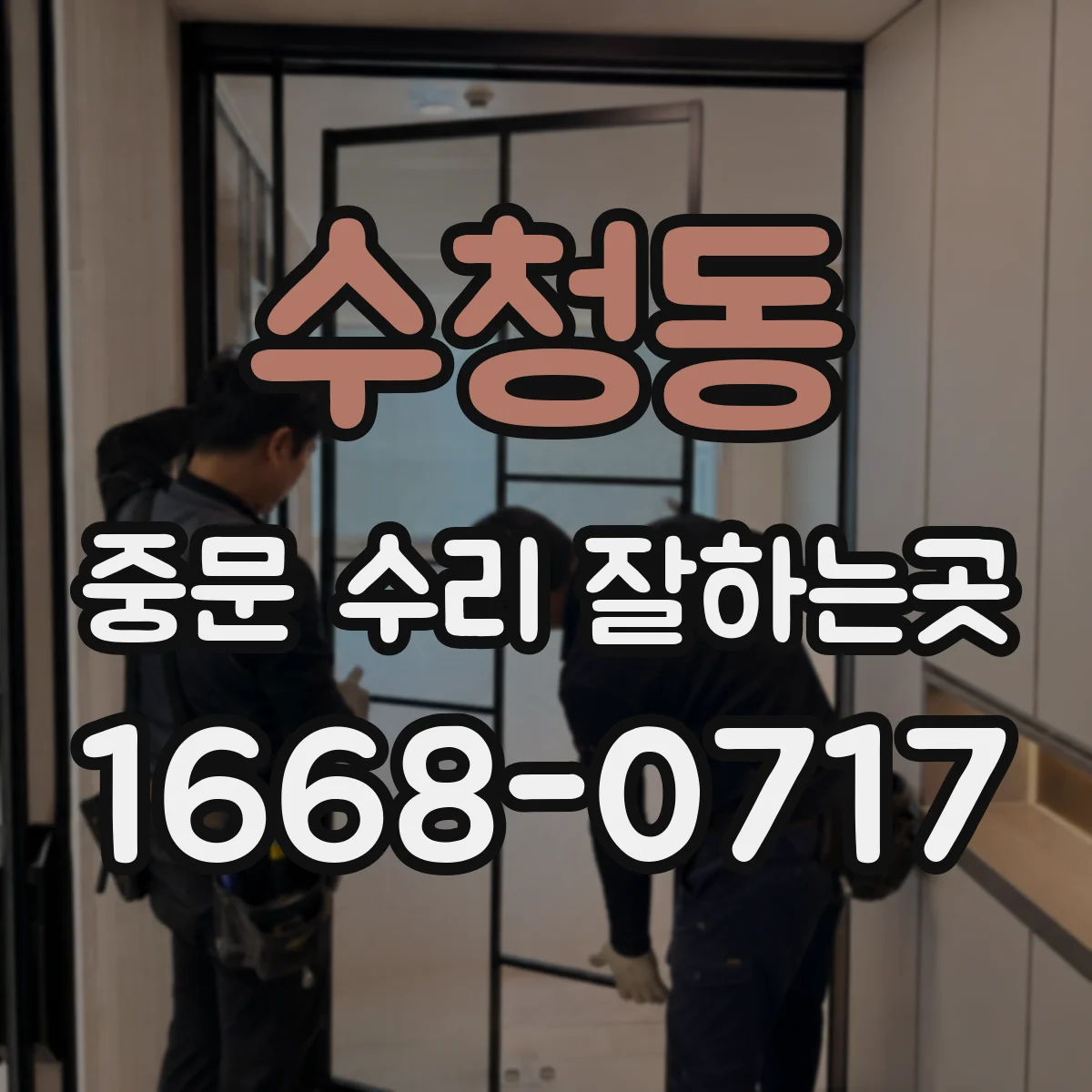 수청동 중문 수리 잘하는곳