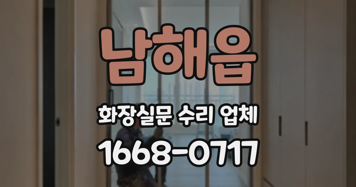남해읍 화장실문 수리 업체