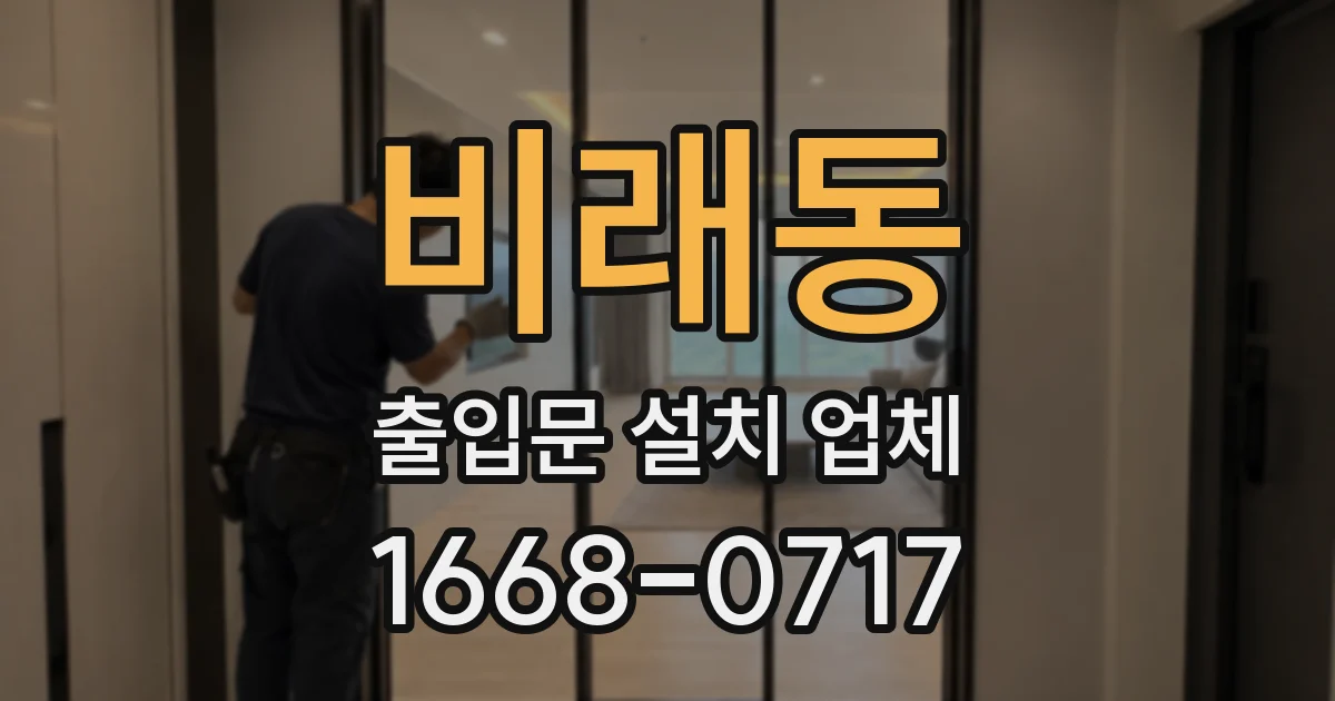 비래동 출입문 설치 업체