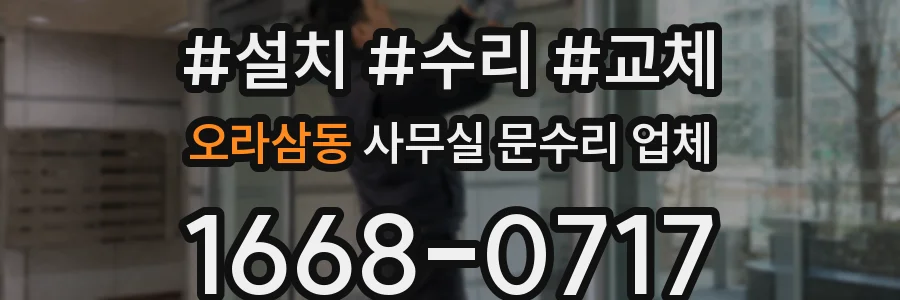 오라삼동 사무실 문수리 업체