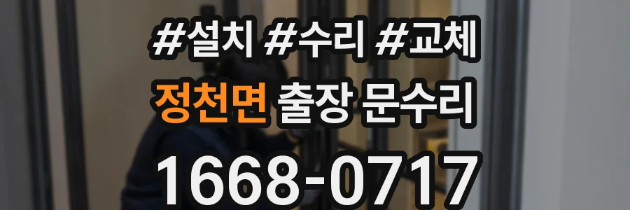 정천면 출장 문수리