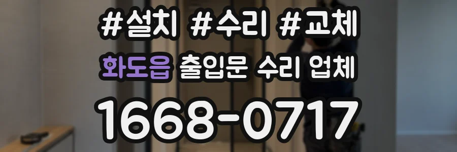 화도읍 출입문 수리 업체
