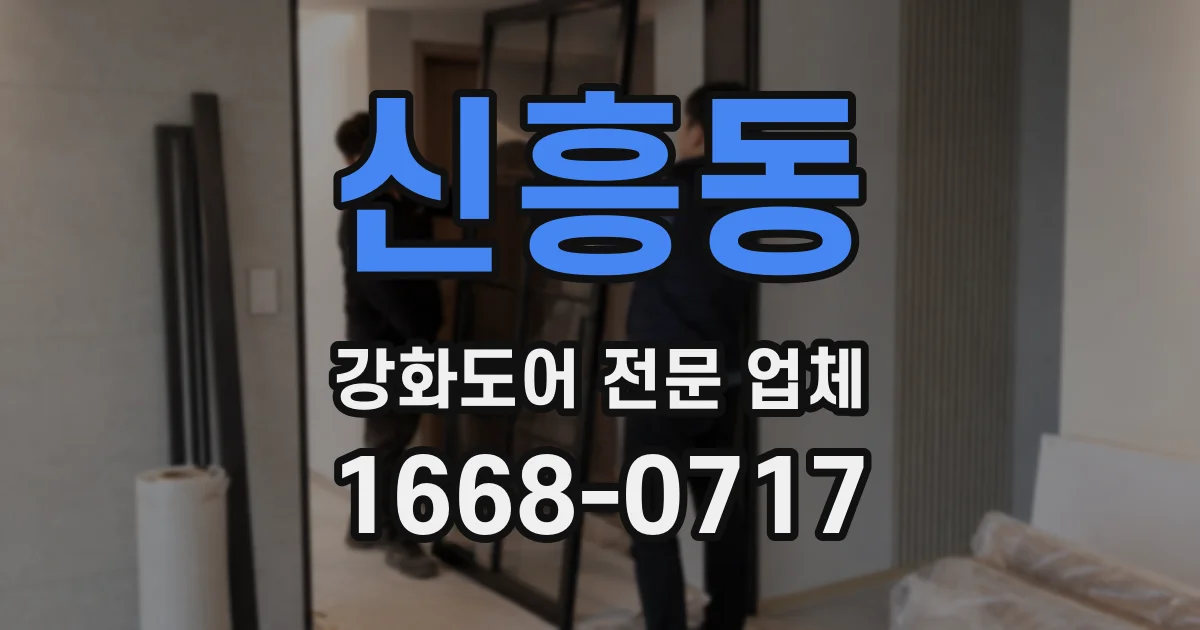 신흥동 강화도어 전문 업체