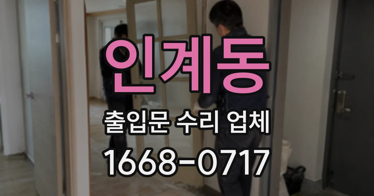 인계동 출입문 수리 업체