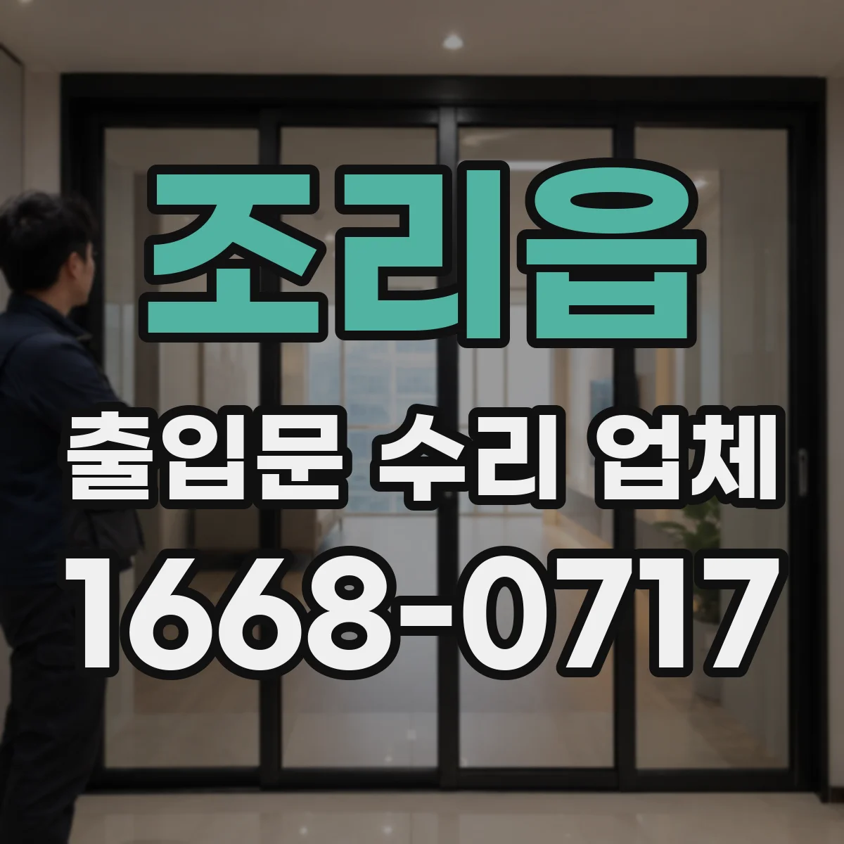 조리읍 출입문 수리 업체