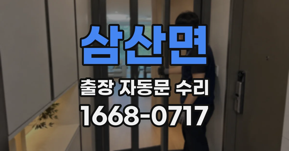삼산면 출장 자동문 수리