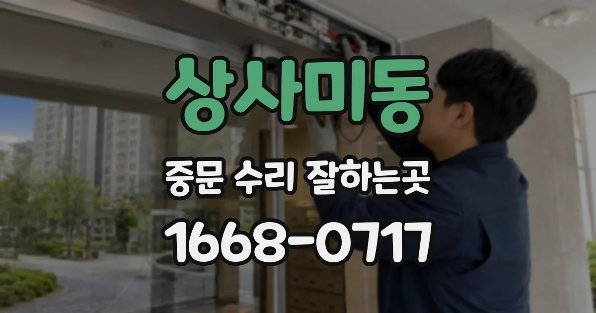 상사미동 중문 수리 잘하는곳