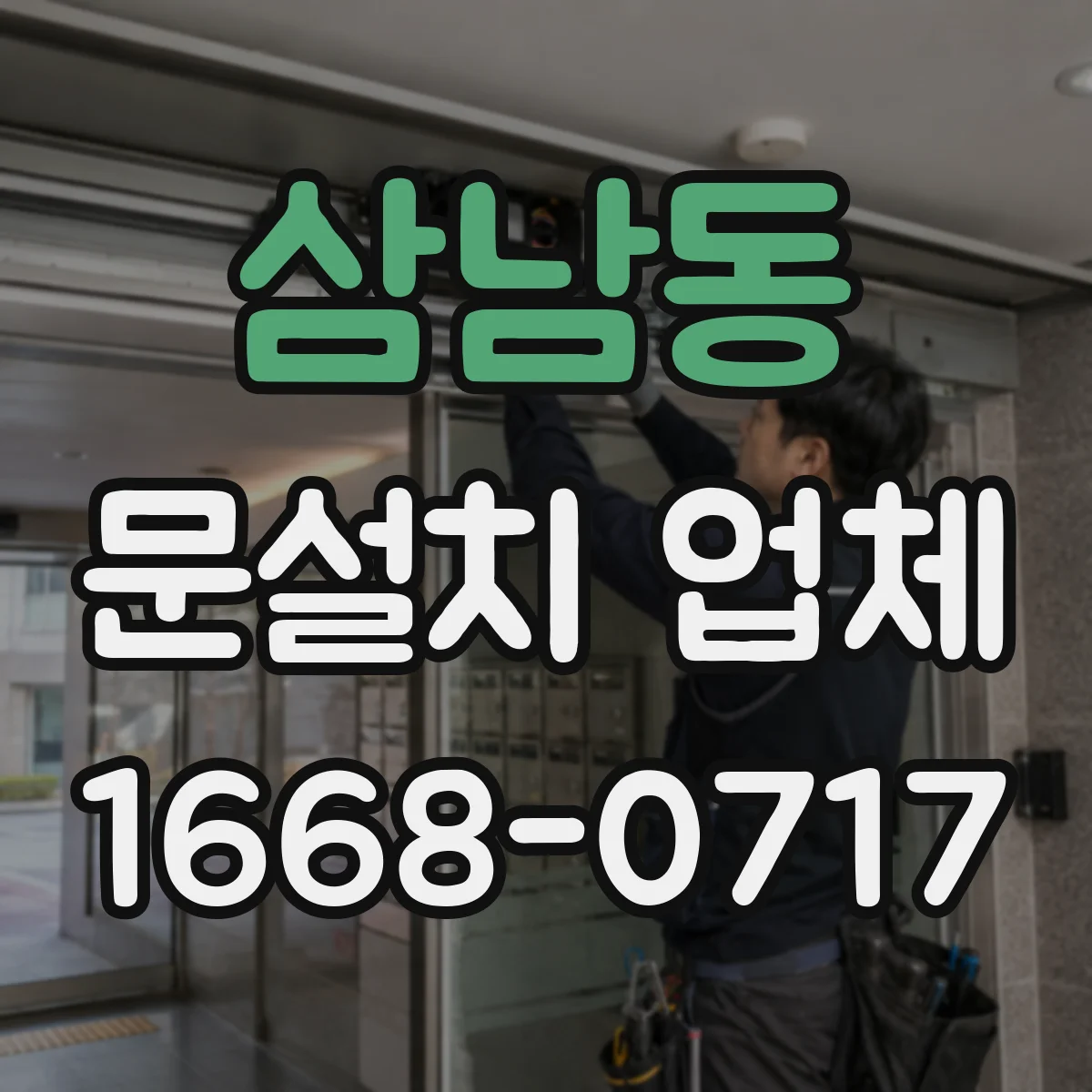 삼남동 문설치 업체