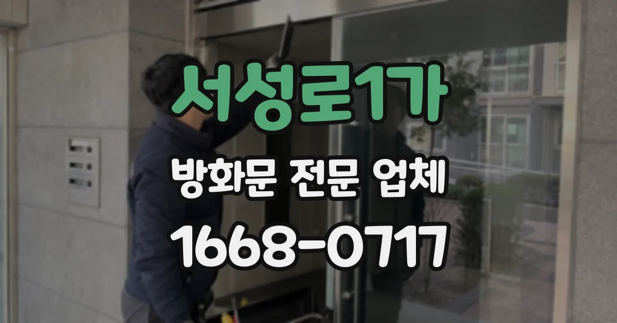 서성로1가 방화문 전문 업체