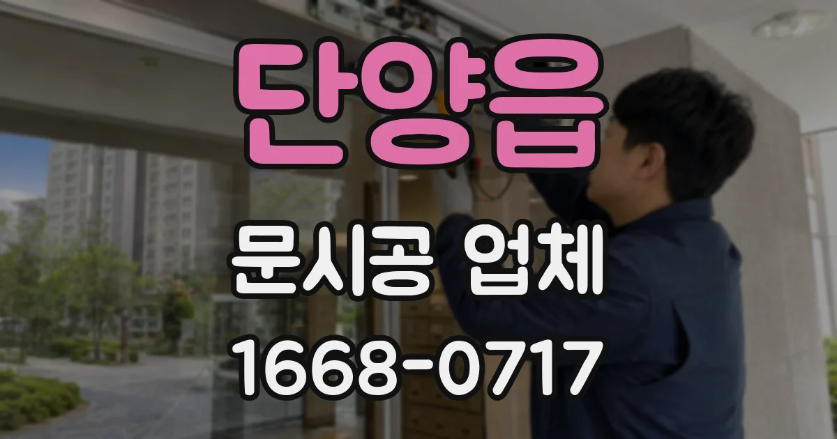 단양읍 문시공 업체