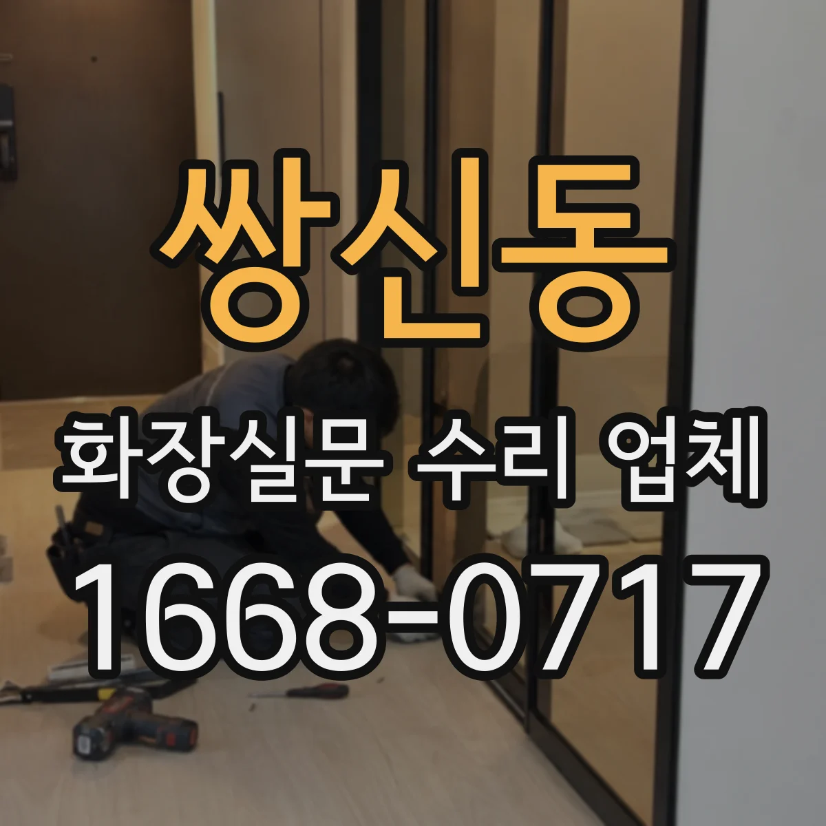 쌍신동 화장실문 수리 업체
