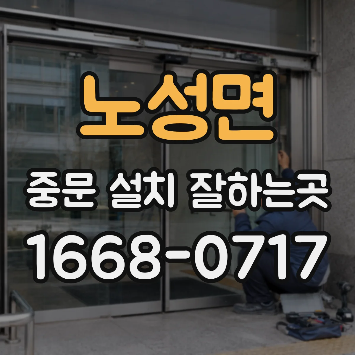노성면 중문 설치 잘하는곳